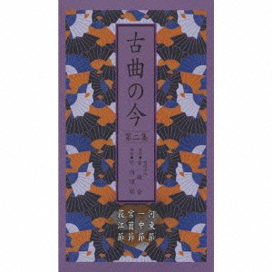 【中古】古曲の今 第二集 -河東節・一中節・宮薗節・荻江節-