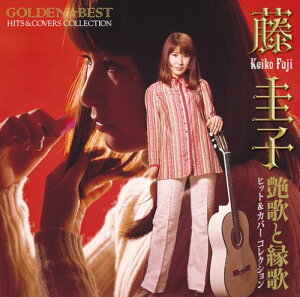 【中古】GOLDEN☆BEST 藤圭子ヒット&カバーコレクション 艶歌と縁歌