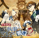 【中古】影執事マルクの手違い ドラマCD 影執事マルクの響き2