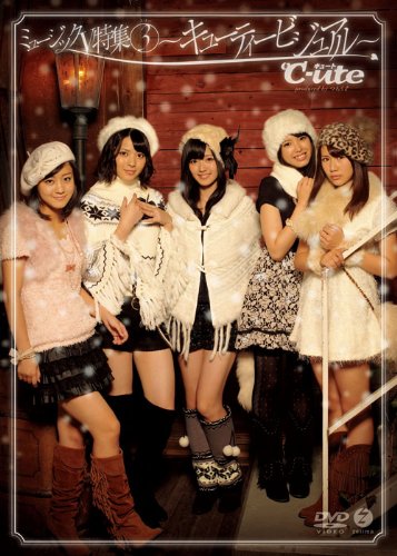 【中古】ミュージックV 特集3~キューティービジュアル~ [DVD]