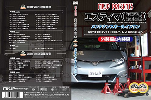 【中古】トヨタ エスティマ(GSR50W・ACR50W系) メンテナンスオールインワンDVD Vol.1 Vol.2 セット