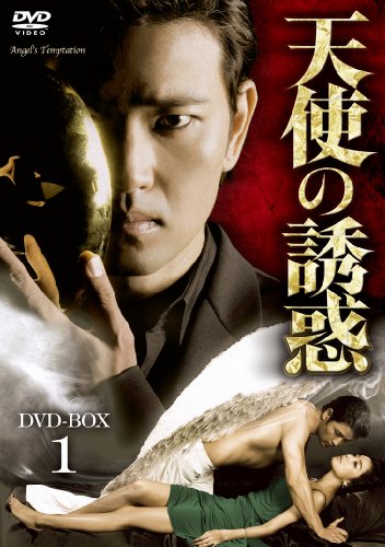 【中古】天使の誘惑 DVD-BOX1