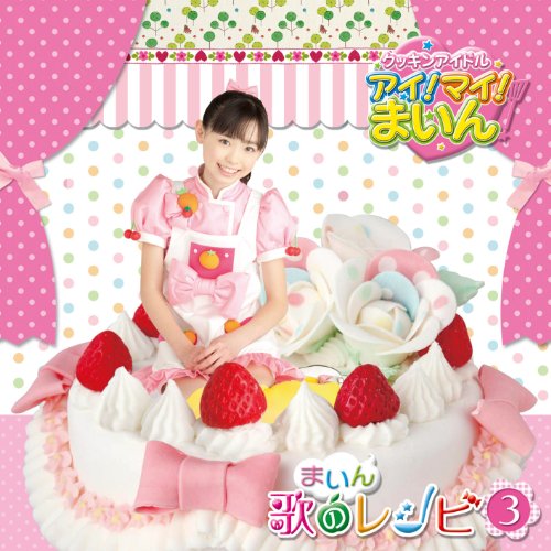 【中古】クッキンアイドル アイ!マイ!まいん! まいん歌のレシピ3(期間限定盤)(DVD付)