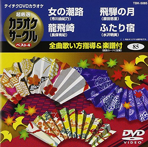 ご来店ありがとうございます。昭和・平成のCD、DVD、家電、音響機器など希少な商品も多数そろえています。レコード、楽器の取り扱いはございません。掲載していない商品もお探しいたします。映像商品にはタイトル最後に[DVD]、[Blu-ray]と表記しています。表記ないものはCDとなります。お気軽にメールにてお問い合わせください。テイチクDVDカラオケ 超厳選 カラオケサークル ベスト4(85)【メーカー名】テイチクエンタテインメント【メーカー型番】【ブランド名】テイチク【商品説明】テイチクDVDカラオケ 超厳選 カラオケサークル ベスト4(85)・中古品（ユーズド品）について商品画像はイメージです。中古という特性上、使用に影響ない程度の使用感・経年劣化（傷、汚れなど）がある場合がございます。商品のコンディション、付属品の有無については入荷の度異なります。また、中古品の特性上、ギフトには適しておりません。商品名に『初回』、『限定』、『〇〇付き』等の記載がございましても、特典・付属品・保証等は原則付属しておりません。付属品や消耗品に保証はございません。当店では初期不良に限り、商品到着から7日間は返品を受付けております。注文後の購入者様都合によるキャンセル・返品はお受けしていません。他モールでも併売している商品の為、完売の際は在庫確保できない場合がございます。ご注文からお届けまで1、ご注文⇒ご注文は24時間受け付けております。2、注文確認⇒ご注文後、当店から注文確認メールを送信します。3、在庫確認⇒新品、新古品：3-5日程度でお届け。※中古品は受注後に、再検品、メンテナンス等により、お届けまで3日-10日営業日程度とお考え下さい。米海外倉庫から取り寄せの商品については発送の場合は3週間程度かかる場合がございます。　※離島、北海道、九州、沖縄は遅れる場合がございます。予めご了承下さい。※配送業者、発送方法は選択できません。お電話でのお問合せは少人数で運営の為受け付けておりませんので、メールにてお問合せお願い致します。お客様都合によるご注文後のキャンセル・返品はお受けしておりませんのでご了承下さい。