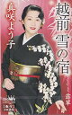 【中古】越前 雪の宿/露草(2)
