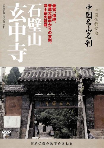 【中古】-中国仏教聖地-「中国名山名刹」 石壁山　玄中寺 [DVD]