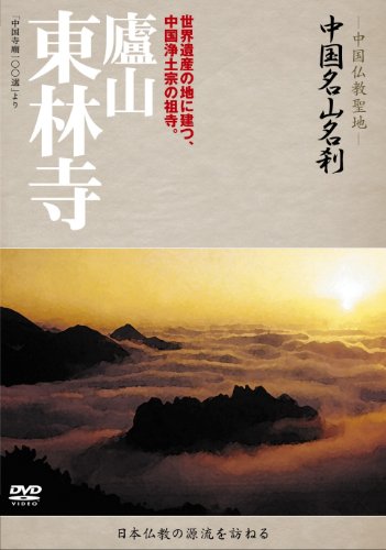 【中古】-中国仏教聖地-「中国名山名刹」 廬山　東林寺 [DVD]
