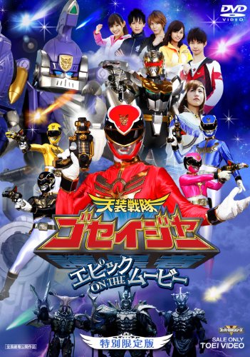 【中古】天装戦隊ゴセイジャー エピック ON THE ムービー 特別限定版【DVD】