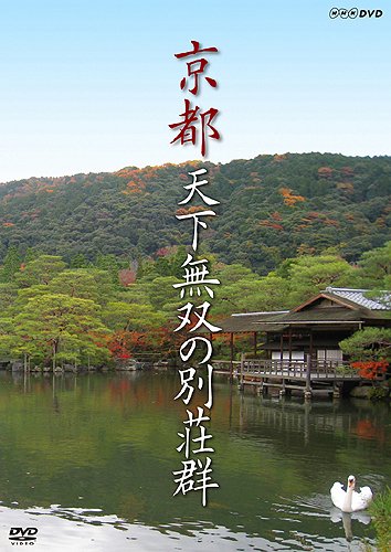 樂天商城 - 【中古】京都 天下無双の別荘群 [DVD]