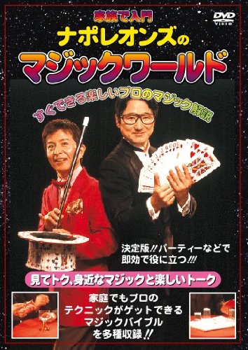 【中古】ナポレオンズの家族で入門 マジックワールド 改訂版 [DVD]