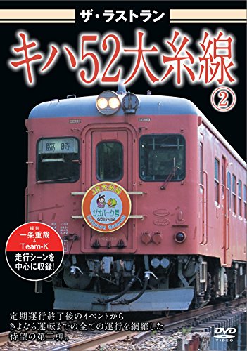 乐天商城 - 【中古】ザ・ラストラン キハ52大糸線2 [DVD]