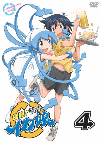 【中古】侵略！イカ娘　4 [DVD]