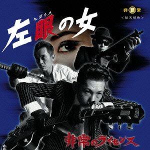 【中古】左眼の女