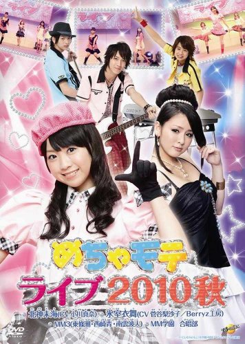 【中古】めちゃモテライブ2010秋 [DVD]