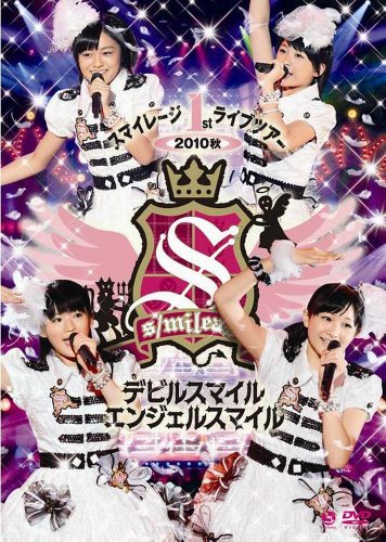 【中古】スマイレージ 1st ライブツアー2010秋〜デビルスマイルエンジェルスマイル〜 [DVD]