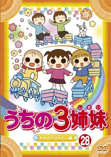 【中古】うちの3姉妹 28「おかわりぱれたい」編 [DVD]