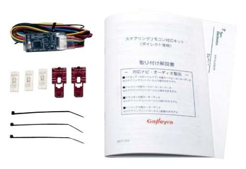 【中古】Galleyra(ガレイラ) ステアリングリモコンアダプタ アルコンコネクト 直結タイプ 三菱車用 GAP-MBO05