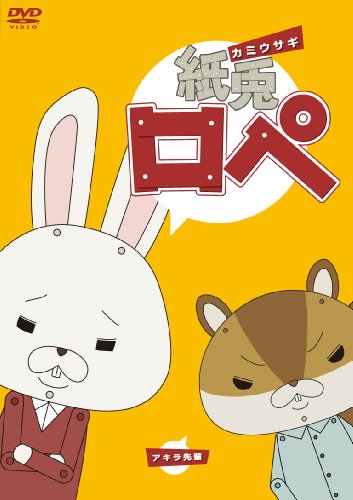 【中古】紙兎ロペ [DVD]
