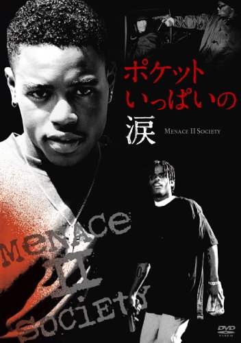 【中古】ポケットいっぱいの涙 -Menace II Society- [DVD]