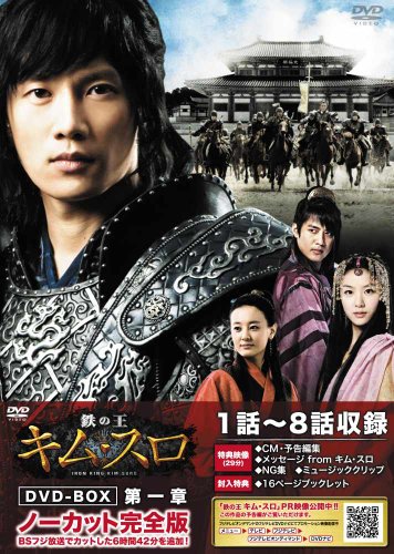【中古】鉄の王　キム・スロ　第一章　＜ノーカット完全版＞　【DVD】 [DVD]