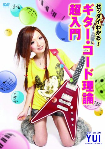 【中古】ゼッタイわかる!ギターコード理論超入門 [DVD]