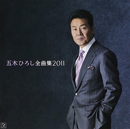 【中古】五木ひろし全曲集2011