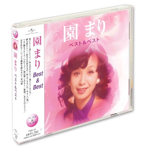 【中古】園まり ベスト & ベスト PBB-59
