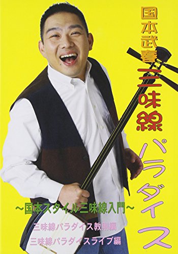 楽天Come to Store【中古】国本武春の三味線パラダイス 国本スタイル三味線入門 [DVD]