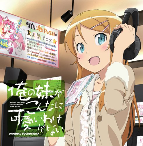 【中古】俺の妹がこんなに可愛いわけがない オリジナルサウンドトラック