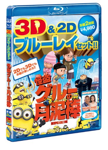 【中古】怪盗グルーの月泥棒　3D&2D ブルーレイセット [Blu-ray]