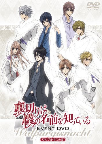 樂天商城 - 【中古】「裏切りは僕の名前を知っている」イベントDVD【−ワルプルギスの宴−】 [DVD]