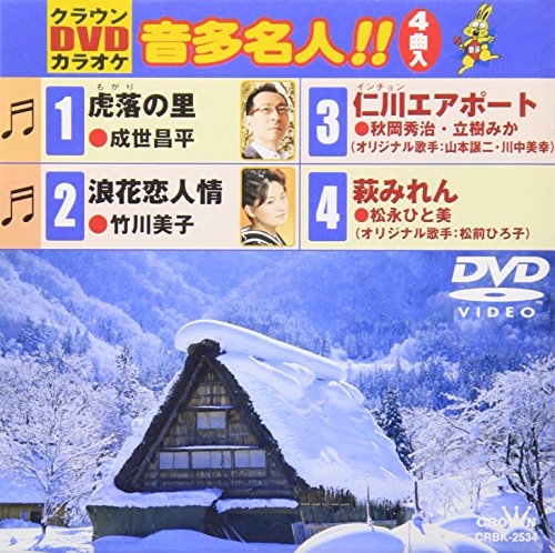 【中古】クラウンDVDカラオケ 音多名人!!