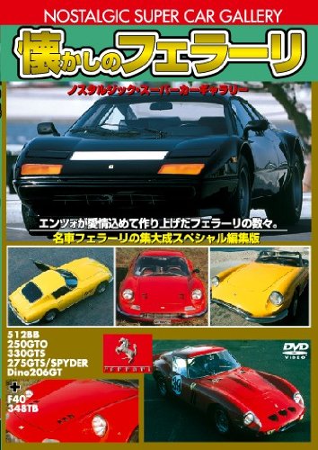 ご来店ありがとうございます。昭和・平成のCD、DVD、家電、音響機器など希少な商品も多数そろえています。レコード、楽器の取り扱いはございません。掲載していない商品もお探しいたします。映像商品にはタイトル最後に[DVD]、[Blu-ray]と表記しています。表記ないものはCDとなります。お気軽にメールにてお問い合わせください。懐かしのフェラーリ 改訂版 [DVD]【メーカー名】アドメディア【メーカー型番】【ブランド名】【商品説明】懐かしのフェラーリ 改訂版 [DVD]・中古品（ユーズド品）について商品画像はイメージです。中古という特性上、使用に影響ない程度の使用感・経年劣化（傷、汚れなど）がある場合がございます。商品のコンディション、付属品の有無については入荷の度異なります。また、中古品の特性上、ギフトには適しておりません。商品名に『初回』、『限定』、『〇〇付き』等の記載がございましても、特典・付属品・保証等は原則付属しておりません。付属品や消耗品に保証はございません。当店では初期不良に限り、商品到着から7日間は返品を受付けております。注文後の購入者様都合によるキャンセル・返品はお受けしていません。他モールでも併売している商品の為、完売の際は在庫確保できない場合がございます。ご注文からお届けまで1、ご注文⇒ご注文は24時間受け付けております。2、注文確認⇒ご注文後、当店から注文確認メールを送信します。3、在庫確認⇒新品、新古品：3-5日程度でお届け。※中古品は受注後に、再検品、メンテナンス等により、お届けまで3日-10日営業日程度とお考え下さい。米海外倉庫から取り寄せの商品については発送の場合は3週間程度かかる場合がございます。　※離島、北海道、九州、沖縄は遅れる場合がございます。予めご了承下さい。※配送業者、発送方法は選択できません。お電話でのお問合せは少人数で運営の為受け付けておりませんので、メールにてお問合せお願い致します。お客様都合によるご注文後のキャンセル・返品はお受けしておりませんのでご了承下さい。ご来店ありがとうございます。昭和・平成のCD、DVD、家電、音響機器など希少な商品も多数そろえています。レコード、楽器の取り扱いはございません。掲載していない商品もお探しいたします。映像商品にはタイトル最後に[DVD]、[Blu-ray]と表記しています。表記ないものはCDとなります。お気軽にメールにてお問い合わせください。