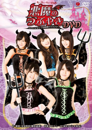 【中古】キューティー・ミュージカル「悪魔のつぶやき」~アクマでキュートな青春グラフィティ~ [DVD]