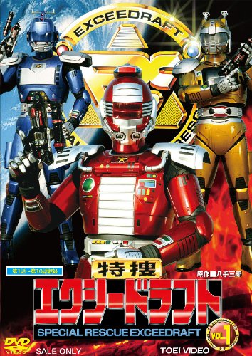 【中古】特捜エクシードラフト VOL.1【DVD】