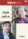 【中古】DVD『シリーズ 対論日本 第3巻』