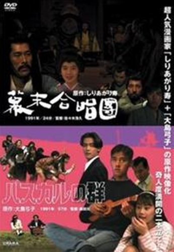 【中古】幕末合唱団/パスカルの群~DRAMADASしりあがり寿+大島弓子の多彩なる夢 [レンタル落ち] [DVD]
