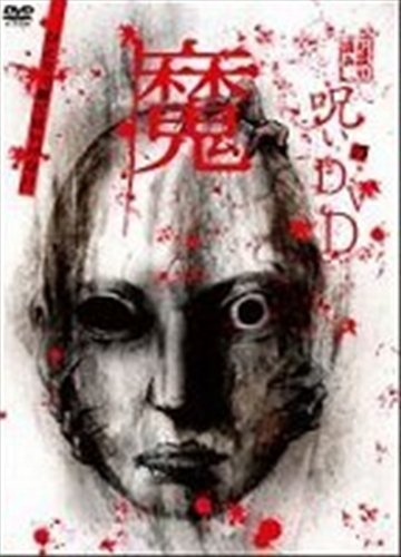 【中古】呪いのDVD魔 [レンタル落ち]