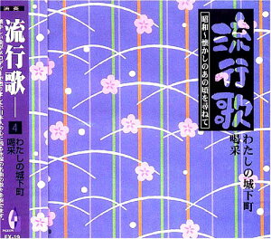 【中古】流行歌 4 昭和 懐かしのあの頃を尋ねて わたしの城下町 喝采 FX-19