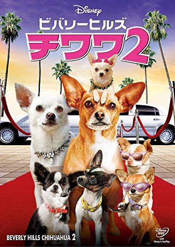 【中古】ビバリーヒルズ・チワワ2 [DVD]