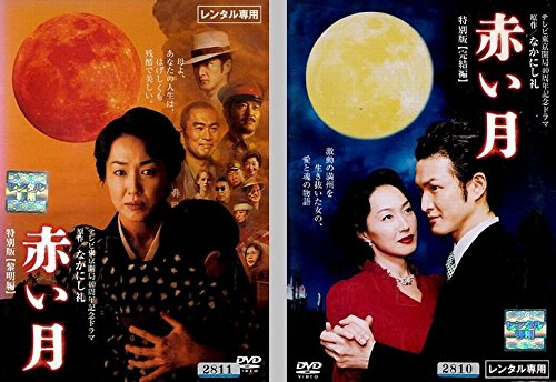 【中古】赤い月 特別版 全2巻セット [レンタル落ち] [DVD]