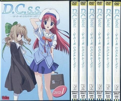 【中古】D.C.S.S.ダ・カーポ 2nd 全7巻セット [レンタル落ち] [DVD]