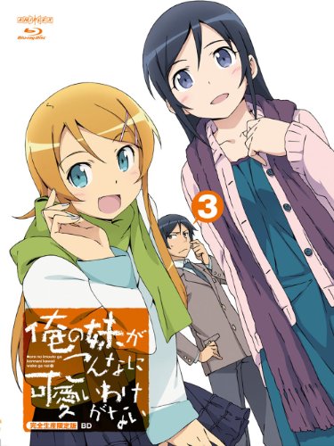 楽天Come to Store【中古】俺の妹がこんなに可愛いわけがない 3 【完全生産限定版】 [Blu-ray]