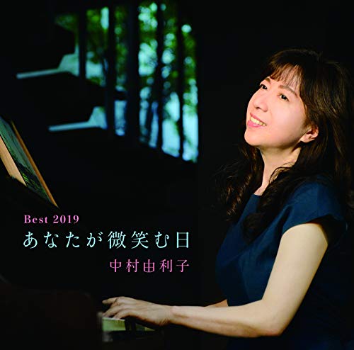 ご来店ありがとうございます。昭和・平成のCD、DVD、家電、音響機器など希少な商品も多数そろえています。レコード、楽器の取り扱いはございません。掲載していない商品もお探しいたします。映像商品にはタイトル最後に[DVD]、[Blu-ray]と表記しています。表記ないものはCDとなります。お気軽にメールにてお問い合わせください。Best2019 あなたが微笑む日【メーカー名】株式会社スリーノーマン【メーカー型番】【ブランド名】【商品説明】Best2019 あなたが微笑む日・中古品（ユーズド品）について商品画像はイメージです。中古という特性上、使用に影響ない程度の使用感・経年劣化（傷、汚れなど）がある場合がございます。商品のコンディション、付属品の有無については入荷の度異なります。また、中古品の特性上、ギフトには適しておりません。商品名に『初回』、『限定』、『〇〇付き』等の記載がございましても、特典・付属品・保証等は原則付属しておりません。付属品や消耗品に保証はございません。当店では初期不良に限り、商品到着から7日間は返品を受付けております。注文後の購入者様都合によるキャンセル・返品はお受けしていません。他モールでも併売している商品の為、完売の際は在庫確保できない場合がございます。ご注文からお届けまで1、ご注文⇒ご注文は24時間受け付けております。2、注文確認⇒ご注文後、当店から注文確認メールを送信します。3、在庫確認⇒新品、新古品：3-5日程度でお届け。※中古品は受注後に、再検品、メンテナンス等により、お届けまで3日-10日営業日程度とお考え下さい。米海外倉庫から取り寄せの商品については発送の場合は3週間程度かかる場合がございます。　※離島、北海道、九州、沖縄は遅れる場合がございます。予めご了承下さい。※配送業者、発送方法は選択できません。お電話でのお問合せは少人数で運営の為受け付けておりませんので、メールにてお問合せお願い致します。お客様都合によるご注文後のキャンセル・返品はお受けしておりませんのでご了承下さい。