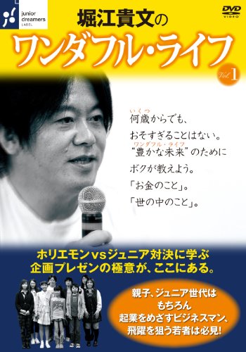【中古】堀江貴文の ワンダフル・ライフ〔vol.1〕~豊かな未来のために、ボクが教えよう。~ [DVD]