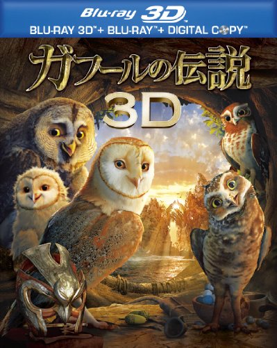 【中古】ガフールの伝説 3D&2D ブルーレイセット（2枚組） [Blu-ray]