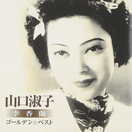 【中古】ゴールデン☆ベスト 山口淑子(李香蘭) 夜来香~何日君再来