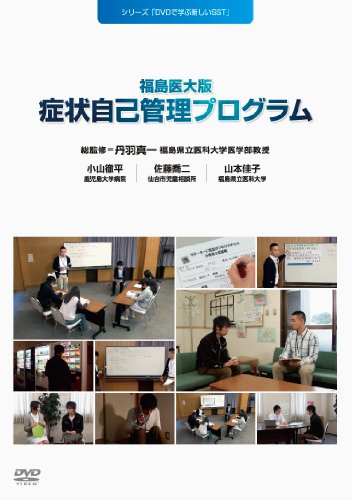 【中古】DVDで学ぶ新しいSST 福島医大版症状自己管理プログラム