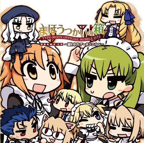 【中古】まほうつかいの箱 ドラマCD~狙われたアーネンエルベ~