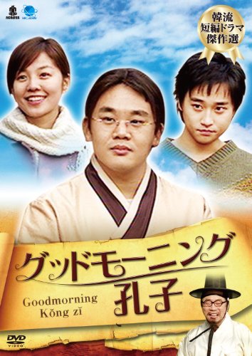 【中古】グッドモーニングコウシ 韓流短編ドラマ傑作選 グッドモーニング孔子 [DVD]